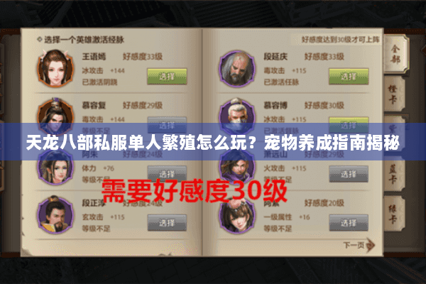 天龙八部私服单人繁殖怎么玩？宠物养成指南揭秘