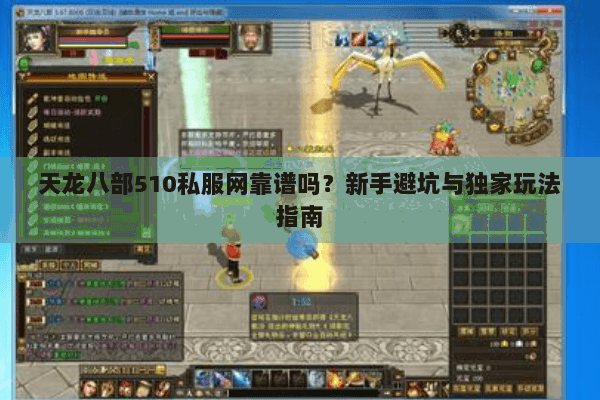天龙八部510私服网靠谱吗？新手避坑与独家玩法指南