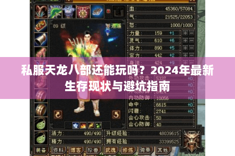 私服天龙八部还能玩吗?2024年最新生存现状与避坑指南 私服天龙八部还能玩吗?2024年最新生存现状与避坑指南