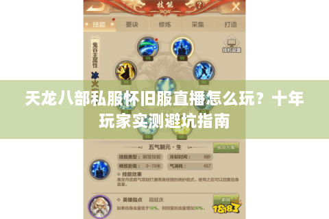 天龙八部私服怀旧服直播怎么玩？十年玩家实测避坑指南