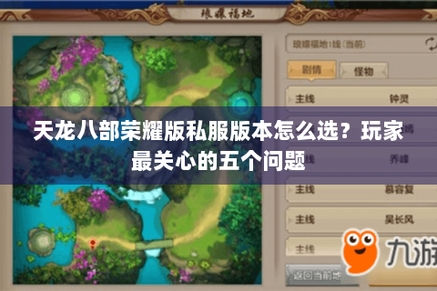 天龙八部荣耀版私服版本怎么选?玩家最关心的五个问题 天龙八部荣耀版私服版本怎么选?玩家最关心的五个问题