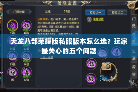 天龙八部荣耀版私服版本怎么选?玩家最关心的五个问题 天龙八部荣耀版私服版本怎么选?玩家最关心的五个问题