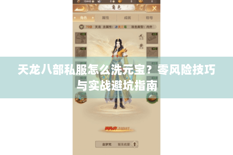 天龙八部私服怎么洗元宝？零风险技巧与实战避坑指南