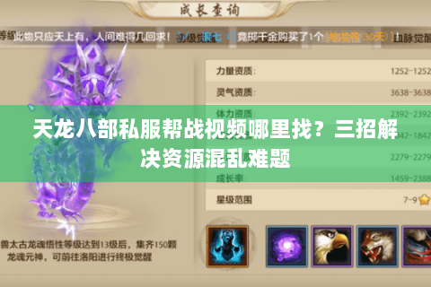 天龙八部私服帮战视频哪里找?三招解决资源混乱难题 天龙八部私服帮战视频哪里找?三招解决资源混乱难题