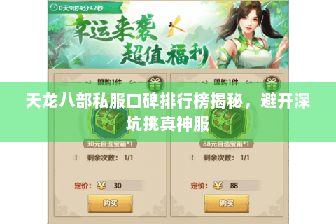 天龙八部私服口碑排行榜揭秘,避开深坑挑真神服 天龙八部私服口碑排行榜揭秘,避开深坑挑真神服