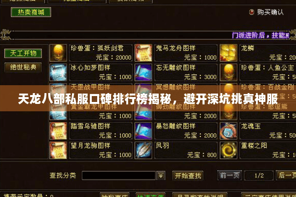 天龙八部私服口碑排行榜揭秘,避开深坑挑真神服 天龙八部私服口碑排行榜揭秘,避开深坑挑真神服