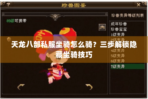 天龙八部私服坐骑怎么骑?三步解锁隐藏坐骑技巧 天龙八部私服坐骑怎么骑?三步解锁隐藏坐骑技巧