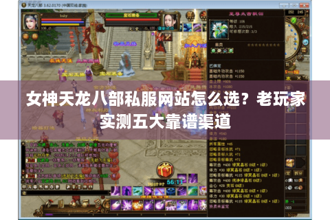 女神天龙八部私服网站怎么选?老玩家实测五大靠谱渠道 女神天龙八部私服网站怎么选?老玩家实测五大靠谱渠道