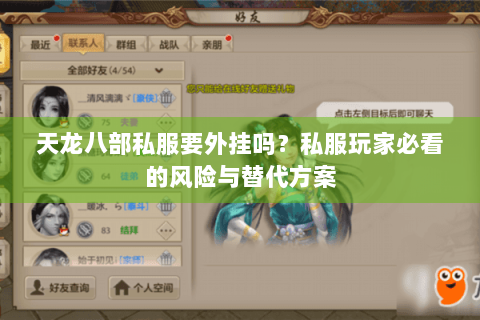 天龙八部私服要外挂吗？私服玩家必看的风险与替代方案