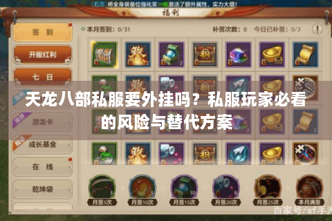 天龙八部私服要外挂吗？私服玩家必看的风险与替代方案