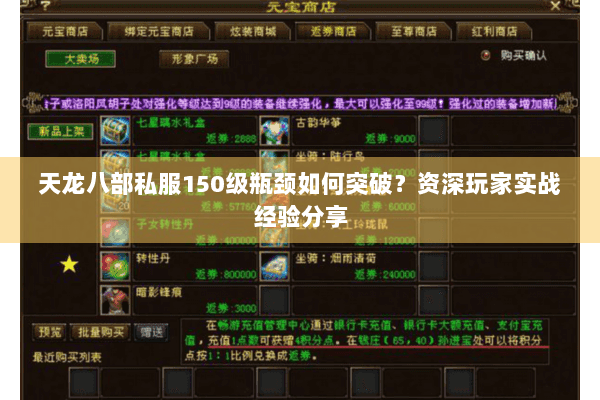 天龙八部私服150级瓶颈如何突破?资深玩家实战经验分享 天龙八部私服150级瓶颈如何突破?资深玩家实战经验分享