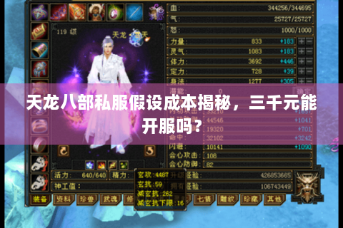 天龙八部私服假设成本揭秘,三千元能开服吗? 天龙八部私服假设成本揭秘,三千元能开服吗?