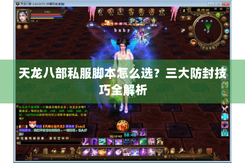 天龙八部私服脚本怎么选？三大防封技巧全解析