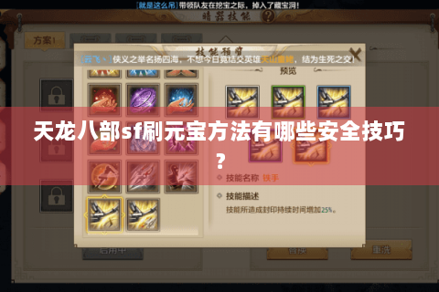 天龙八部sf刷元宝方法有哪些安全技巧？
