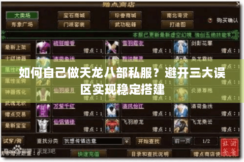 如何自己做天龙八部私服？避开三大误区实现稳定搭建