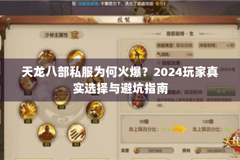 天龙八部私服为何火爆?2024玩家真实选择与避坑指南 天龙八部私服为何火爆?2024玩家真实选择与避坑指南