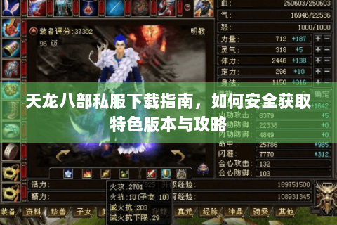 天龙八部私服下载指南,如何安全获取特色版本与攻略 天龙八部私服下载指南,如何安全获取特色版本与攻略