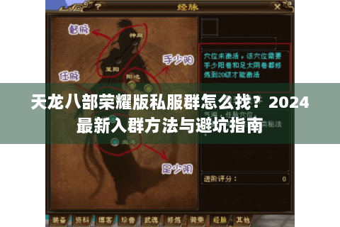天龙八部荣耀版私服群怎么找?2024最新入群方法与避坑指南 天龙八部荣耀版私服群怎么找?2024最新入群方法与避坑指南