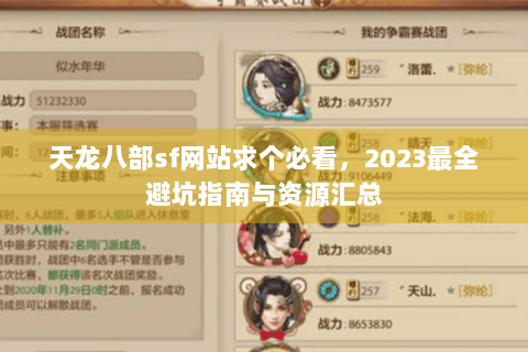 天龙八部sf网站求个必看，2023最全避坑指南与资源汇总
