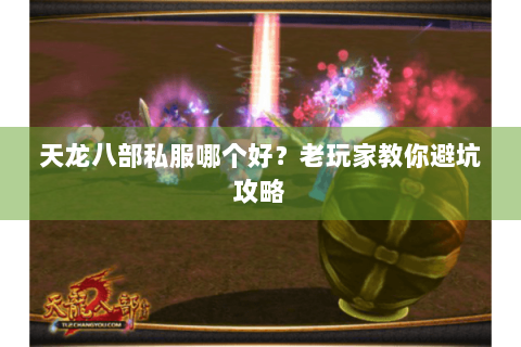 天龙八部私服哪个好?老玩家教你避坑攻略 天龙八部私服哪个好?老玩家教你避坑攻略