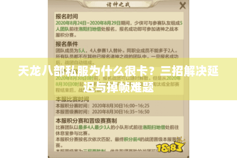 天龙八部私服为什么很卡？三招解决延迟与掉帧难题