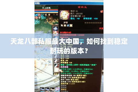 天龙八部私服最大中国，如何找到稳定耐玩的版本？