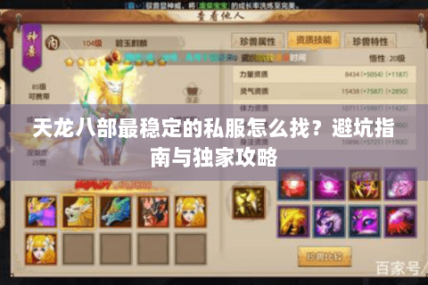 天龙八部最稳定的私服怎么找?避坑指南与独家攻略 天龙八部最稳定的私服怎么找?避坑指南与独家攻略