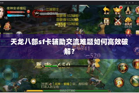 天龙八部sf卡辅助交流难题如何高效破解？