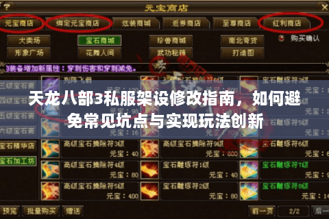 天龙八部3私服架设修改指南,如何避免常见坑点与实现玩法创新 天龙八部3私服架设修改指南,如何避免常见坑点与实现玩法创新