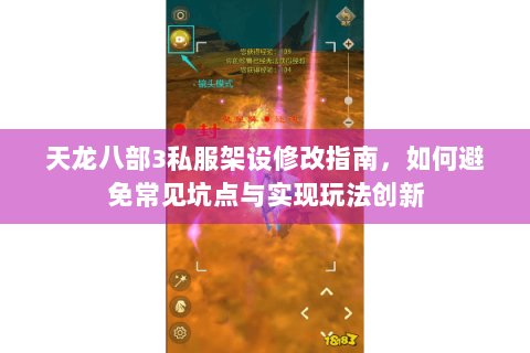 天龙八部3私服架设修改指南,如何避免常见坑点与实现玩法创新 天龙八部3私服架设修改指南,如何避免常见坑点与实现玩法创新