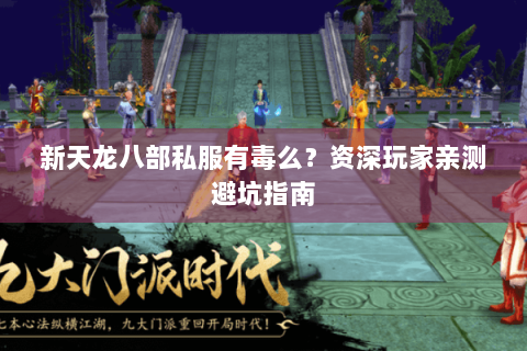 新天龙八部私服有毒么？资深玩家亲测避坑指南