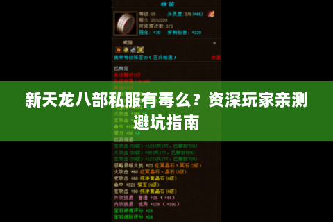 新天龙八部私服有毒么？资深玩家亲测避坑指南