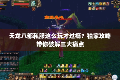 天龙八部私服这么玩才过瘾？独家攻略带你破解三大痛点