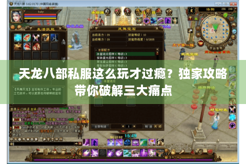 天龙八部私服这么玩才过瘾?独家攻略带你破解三大痛点 天龙八部私服这么玩才过瘾?独家攻略带你破解三大痛点