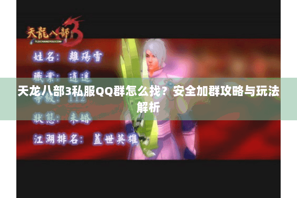 天龙八部3私服QQ群怎么找？安全加群攻略与玩法解析