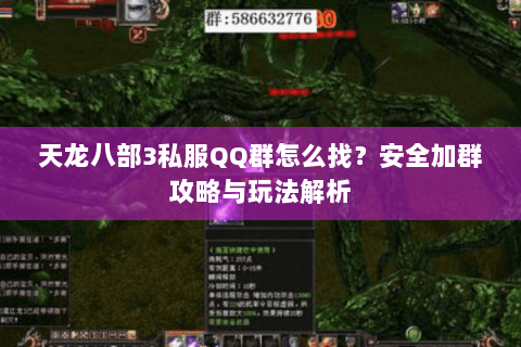 天龙八部3私服QQ群怎么找？安全加群攻略与玩法解析