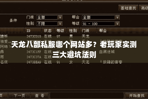 天龙八部私服哪个网站多?老玩家实测三大避坑法则 天龙八部私服哪个网站多?老玩家实测三大避坑法则