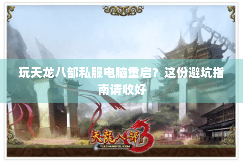 玩天龙八部私服电脑重启？这份避坑指南请收好