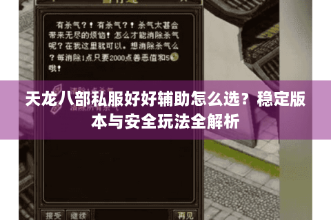 天龙八部私服好好辅助怎么选?稳定版本与安全玩法全解析 天龙八部私服好好辅助怎么选?稳定版本与安全玩法全解析