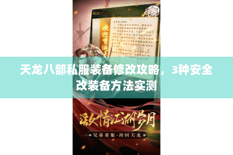 天龙八部私服装备修改攻略，3种安全改装备方法实测