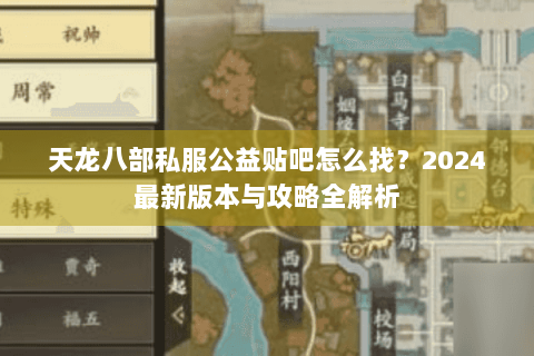 天龙八部私服公益贴吧怎么找？2024最新版本与攻略全解析
