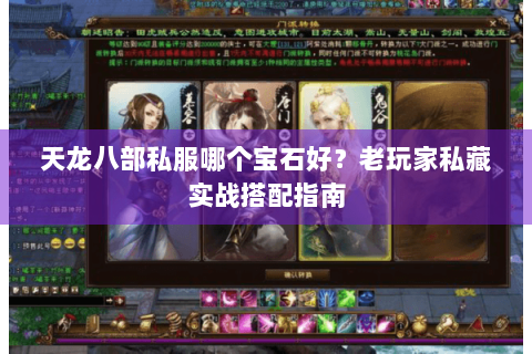 天龙八部私服哪个宝石好？老玩家私藏实战搭配指南