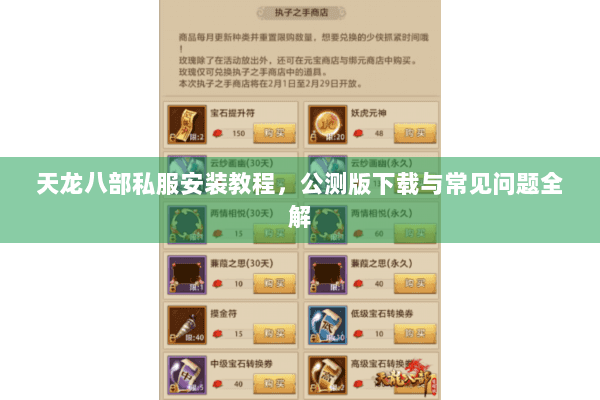 天龙八部私服安装教程,公测版下载与常见问题全解 天龙八部私服安装教程,公测版下载与常见问题全解