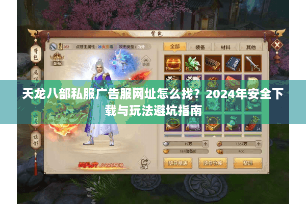 天龙八部私服广告服网址怎么找?2024年安全下载与玩法避坑指南 天龙八部私服广告服网址怎么找?2024年安全下载与玩法避坑指南