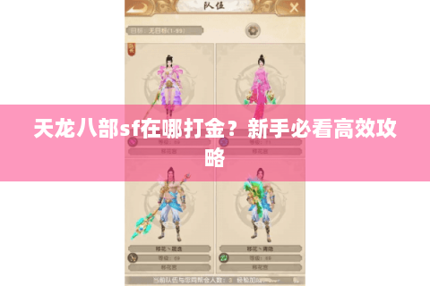天龙八部sf在哪打金?新手必看高效攻略 天龙八部sf在哪打金?新手必看高效攻略