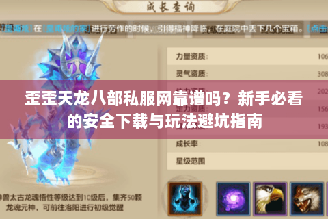 歪歪天龙八部私服网靠谱吗？新手必看的安全下载与玩法避坑指南