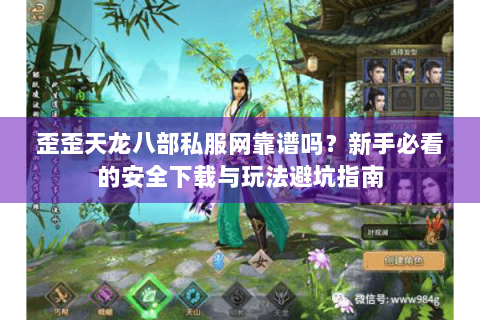 歪歪天龙八部私服网靠谱吗？新手必看的安全下载与玩法避坑指南