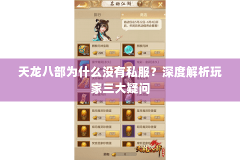 天龙八部为什么没有私服？深度解析玩家三大疑问