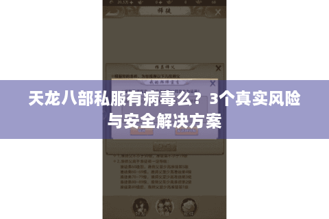 天龙八部私服有病毒么?3个真实风险与安全解决方案 天龙八部私服有病毒么?3个真实风险与安全解决方案