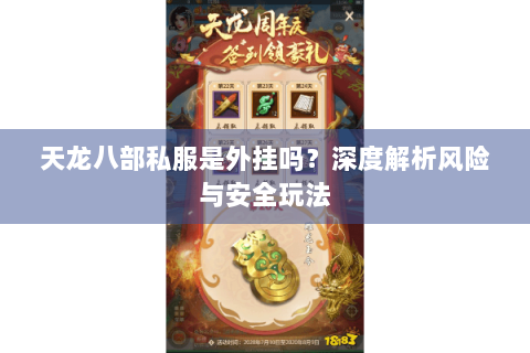 天龙八部私服是外挂吗?深度解析风险与安全玩法 天龙八部私服是外挂吗?深度解析风险与安全玩法